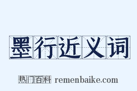 墨行近义词是什么意思的图片
